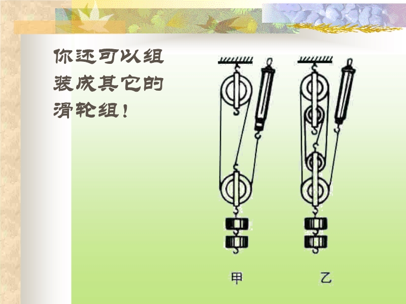 测量滑轮组的机械效率(新课标人教版ppt)
