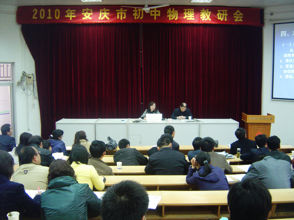 2010年安庆市初中物理教研会会议2