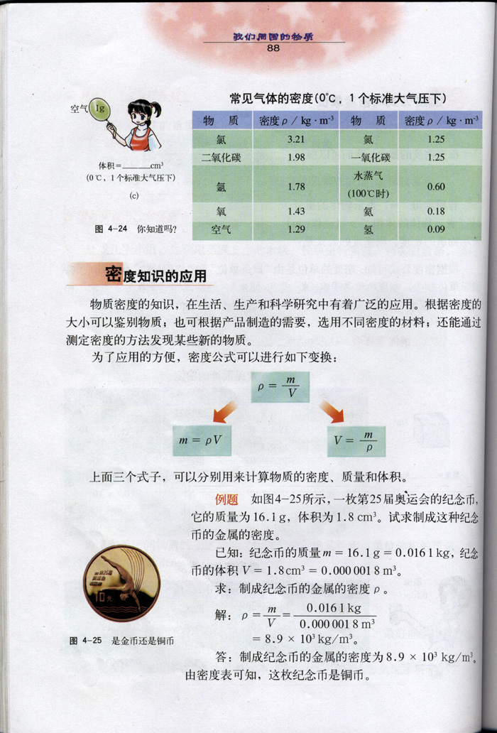 4.3 探究物质的密度4