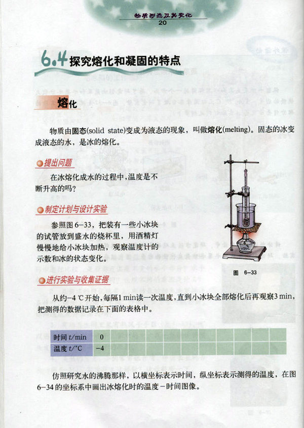 沪粤版《6.4 探究熔化和凝固的特点》电子课本1