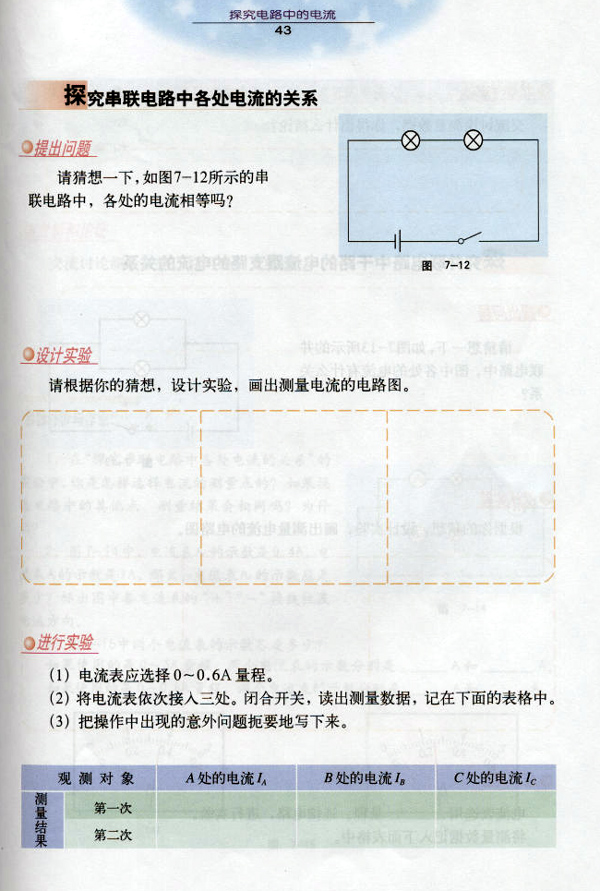 沪粤版《7.2 探究电路中的电流》电子课本4