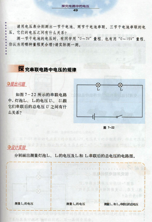 沪粤版《7.3 探究电路中的电压》电子课本4