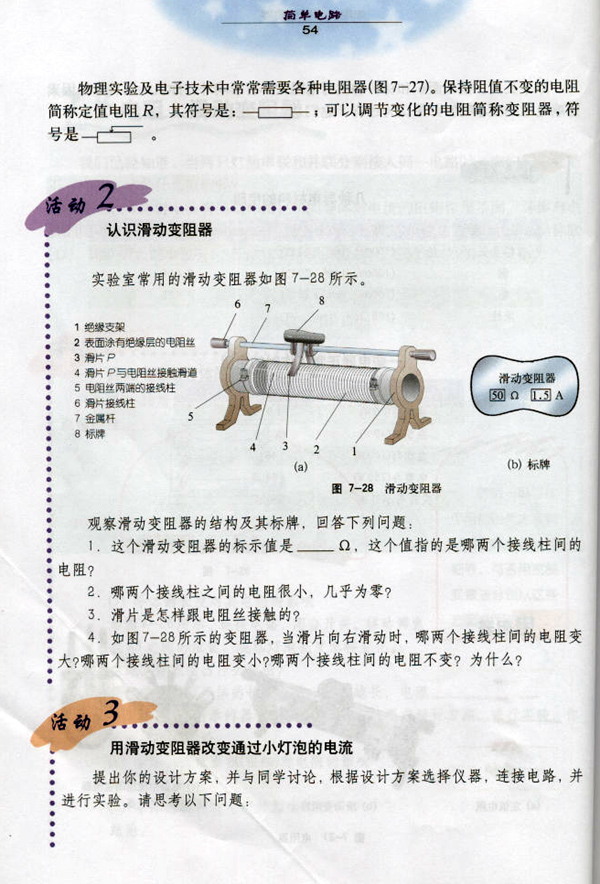 沪粤版《7.4 电阻 滑动变阻器》电子课本3