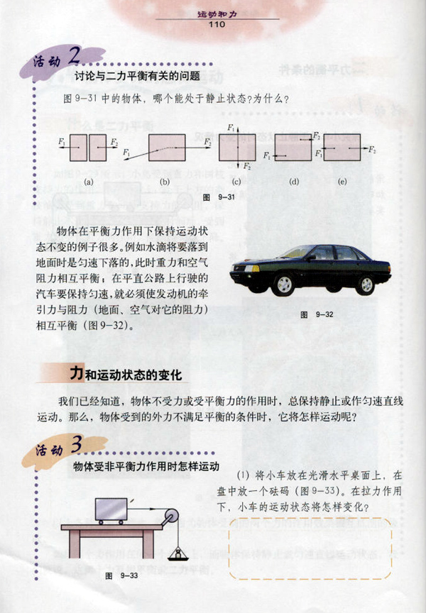 9.4 物体受力时怎样运动3