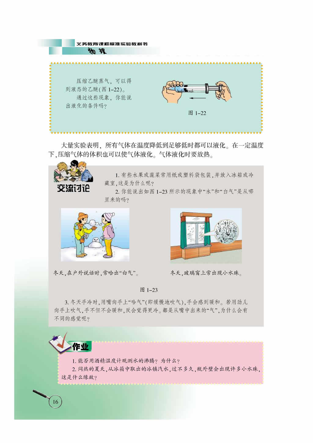 1.4 汽化和液化4