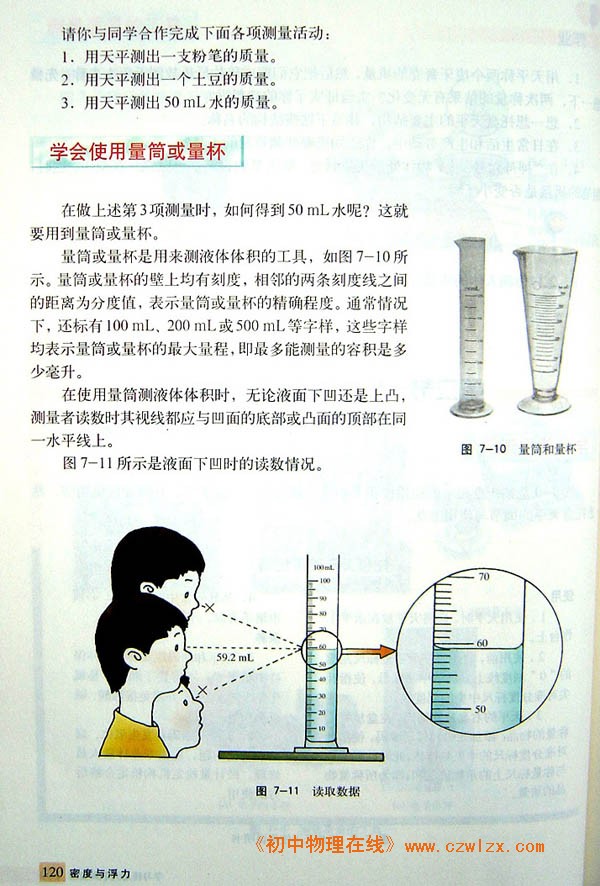 7.2学习使用天平和量筒2