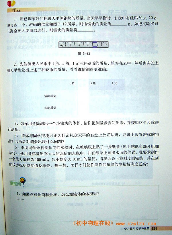 7.2学习使用天平和量筒3