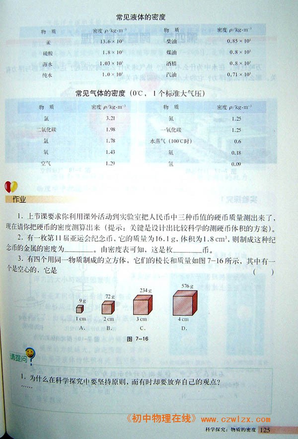 7.3科学探究：物质的密度4