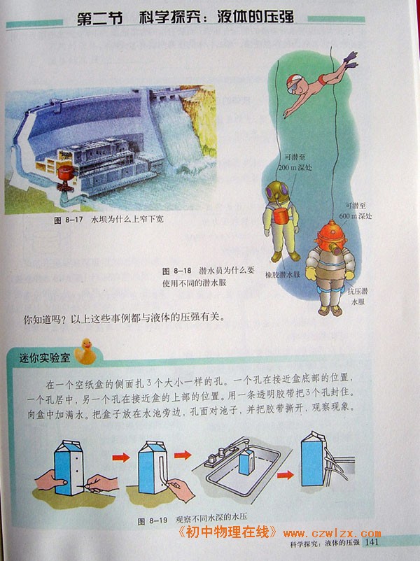 8.2科学探究：液体的压强1