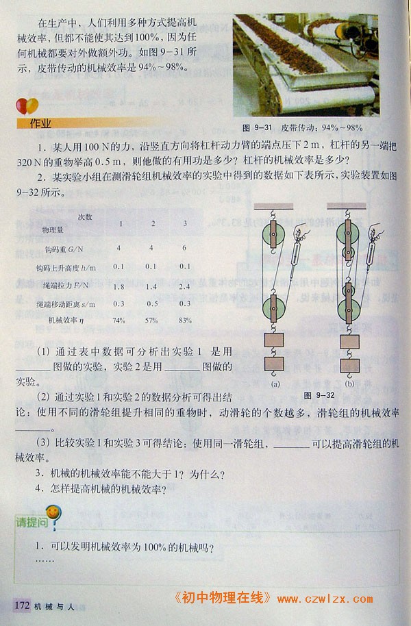 9.5提高机械的效率3