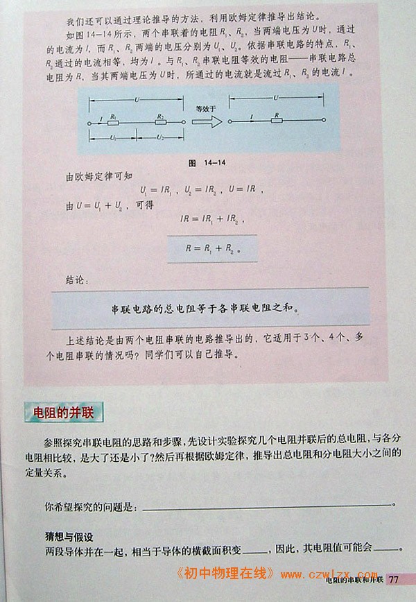 14.4电阻的串联和并联2
