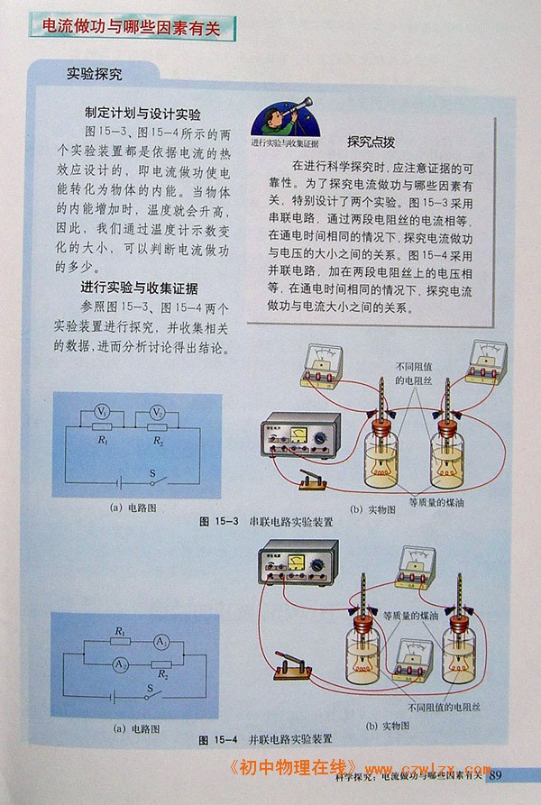 15.1科学探究：电流做功与哪些因素有关2