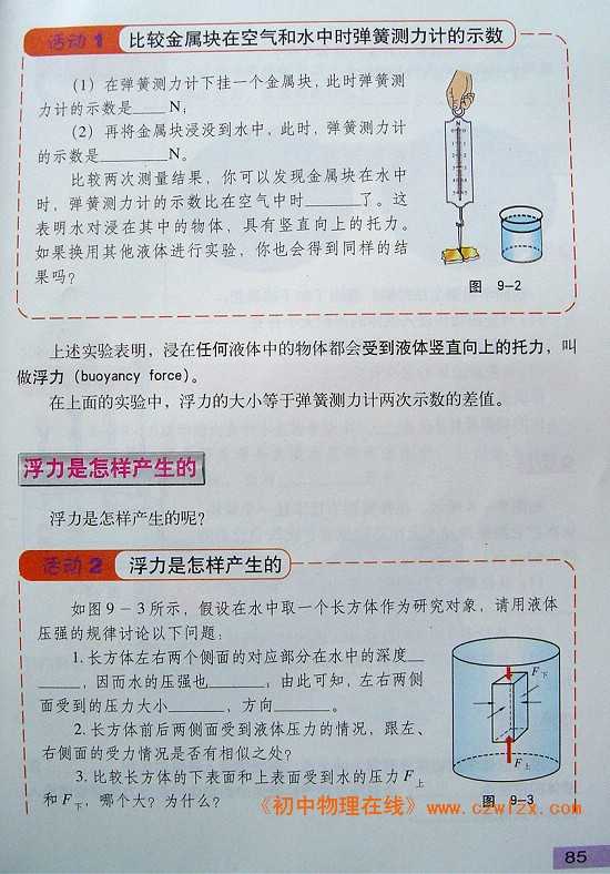 《9.1 认识浮力》2