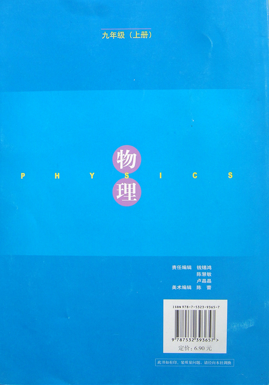 2008新沪粤版物理九年级上册封底