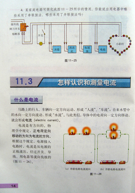 2008新沪粤版《11.3怎样认识和测量电流》电子课本7