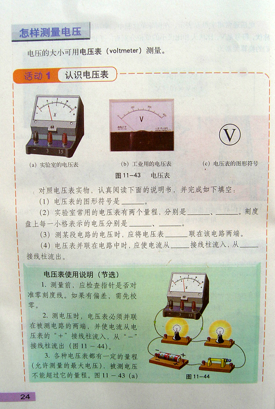 2008新沪粤版《11.5怎样认识和测量电压》电子课本2