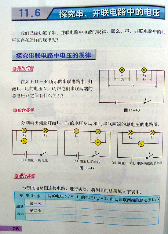 2008新沪粤版《11.6探究串、并联电路中的电压》电子课本1