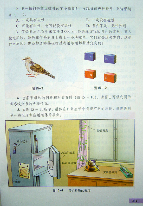 2008新沪粤版《15.1从永磁体谈起》电子课本6