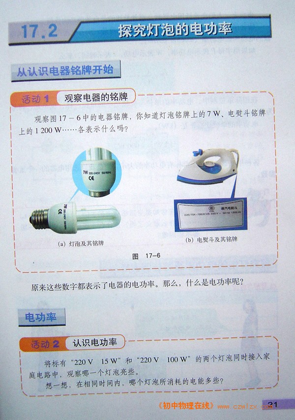 17.2探究灯泡的电功率1