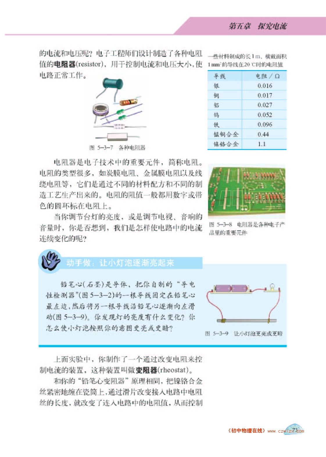 5.3电阻：导体对电流的阻碍作用4