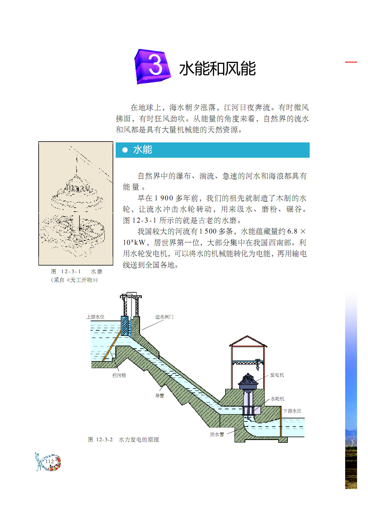 12.3水能与风能1