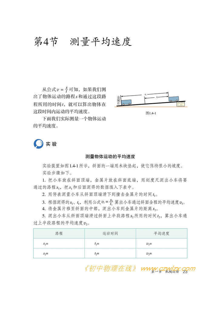 1.4测量平均速度1