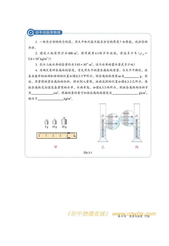 《6.3测量物质的密度》3