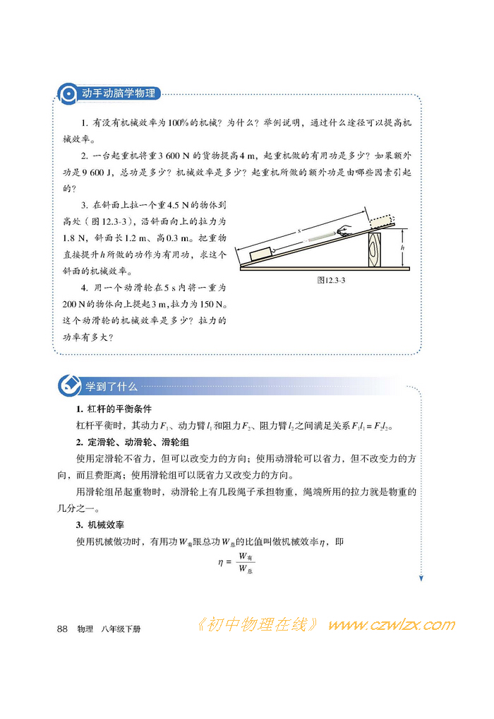 《12.3机械效率》4