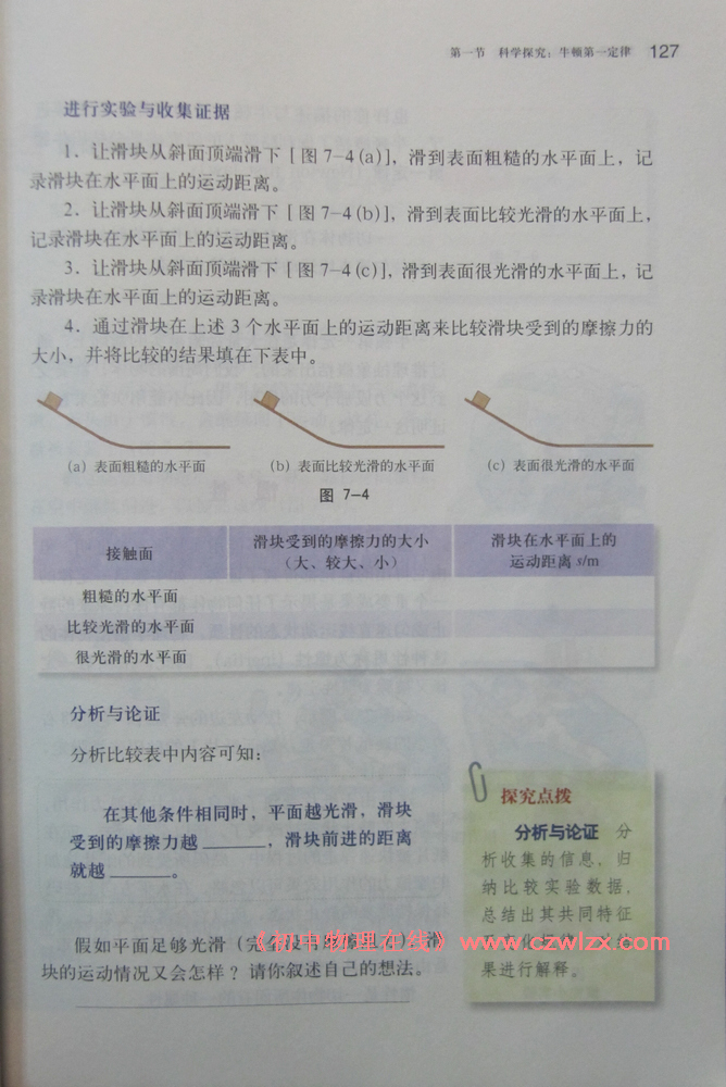 《7.1科学探究：牛顿第一定律》3