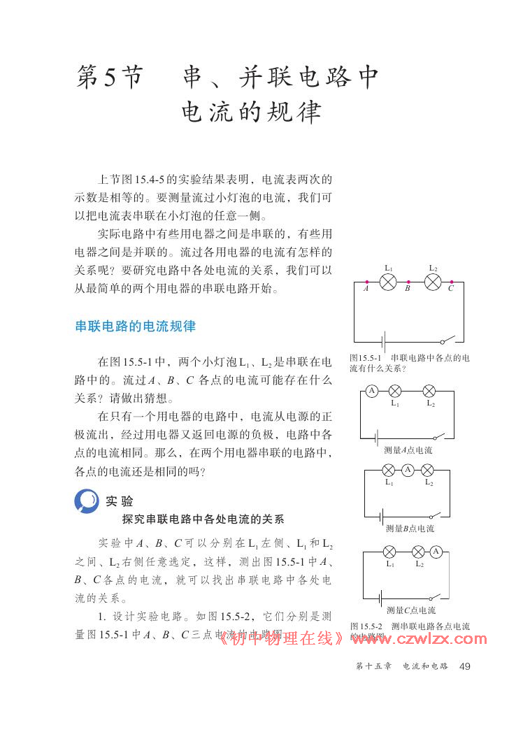 《15.5串、并联电路中电流的规律》电子课本1