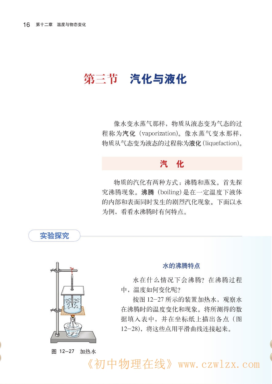 12.3汽化和液化1