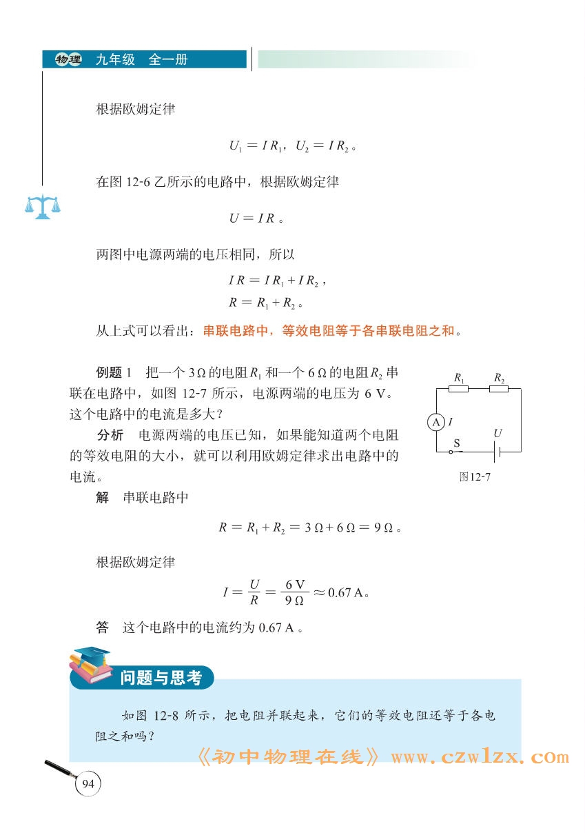 《12.3串、并联电路中的电阻关系》电子课本2