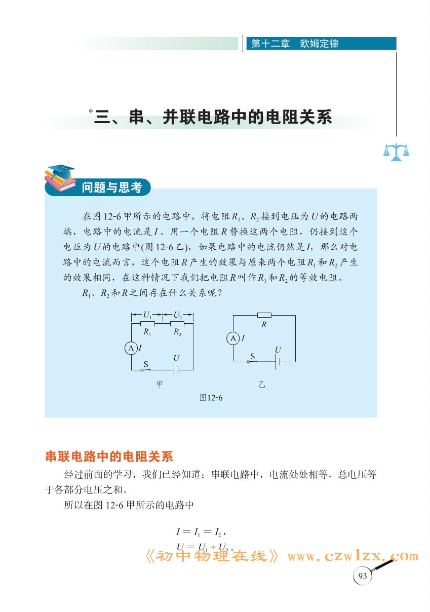 《12.3串、并联电路中的电阻关系》电子课本1
