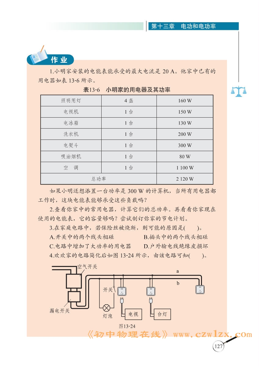 《13.5家庭电路》电子课本4