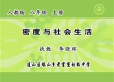 【一师一优课】人教版八年级物理《6.4密度与社会生活》课堂实录