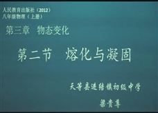 【一师一优课】人教版八年级物理《3.2熔化和凝固》课堂实录