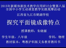 沪粤版八年级物理上册：《3.3探究平面镜成像特点》示范课课堂实录视频