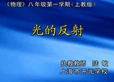 第六届全国初中物理课堂教学大赛优质课高清视频：《光的反射》