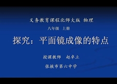 北师大版八年级物理上册《5.3探究--平面镜成像的特点》公开课课堂实录