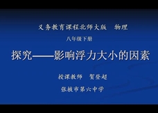 北师大版八年级物理下册《8.5探究--影响浮力大小的因素》公开课课堂实录