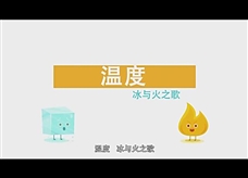 物理大师：【温度】冰火两重天！冰与火之歌（教学视频素材）