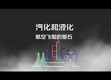 物理大师：【汽化和液化】航空飞船的基石（教学视频素材）