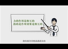 物理大师：【力的作用是相互的】钢铁侠的飞天战衣（教学视频素材）