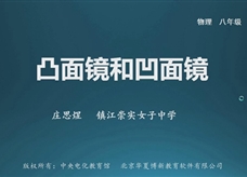 【名校名师微课】八年级物理核心知识名师讲解视频：凸面镜和凹面镜