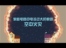 物理大师：【家庭电路中电流过大的原因】空中大火（教学视频素材）