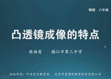 【名校名师微课】八年级物理核心知识名师讲解视频：凸透镜成像的特点