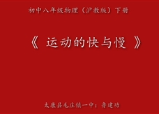 沪科版物理八年级上册《2.3快与慢》课堂实录（鲁建功）