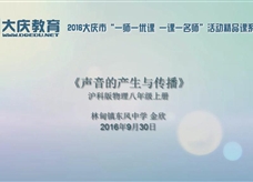 沪科版物理八年级上册《3.1科学探究：声音的产生与传播》精品课课堂实录（金欣）