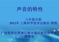 沪科版物理八年级上册《3.2声音的特征》优质课课堂实录（谭海东）