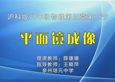 沪科版物理八年级上册《4.2平面镜成像》一师一优课课堂实录（薛珊珊）